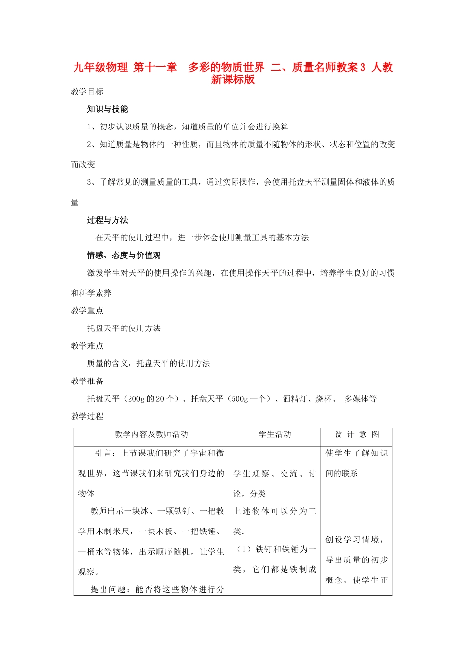 九年级物理 第十一章　多彩的物质世界 二、质量名师教案3 人教新课标版_第1页