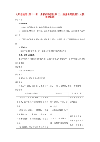 九年级物理 第十一章　多彩的物质世界 二、质量名师教案3 人教新课标版