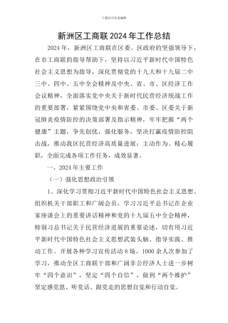 新洲区工商联2024年工作总结