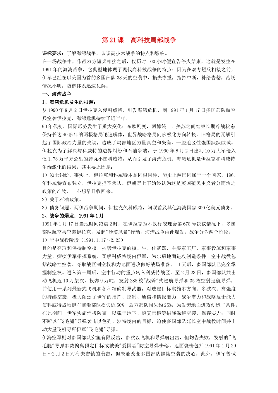 高中历史 第五单元 烽火连绵的局部战争 第21课 高科技下的局部战争教案 岳麓版选修3-岳麓版高二选修3历史教案_第1页