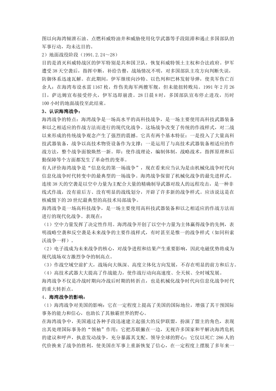 高中历史 第五单元 烽火连绵的局部战争 第21课 高科技下的局部战争教案 岳麓版选修3-岳麓版高二选修3历史教案_第2页