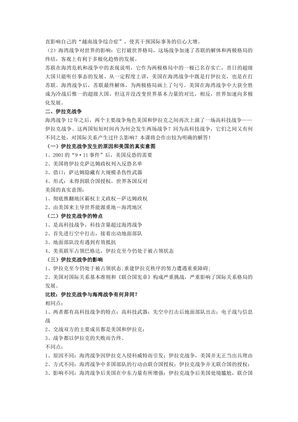 高中历史 第五单元 烽火连绵的局部战争 第21课 高科技下的局部战争教案 岳麓版选修3-岳麓版高二选修3历史教案_第3页