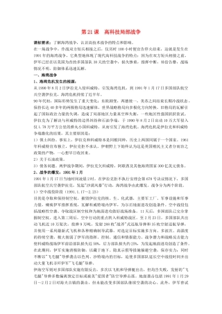 高中历史 第五单元 烽火连绵的局部战争 第21课 高科技下的局部战争教案 岳麓版选修3-岳麓版高二选修3历史教案