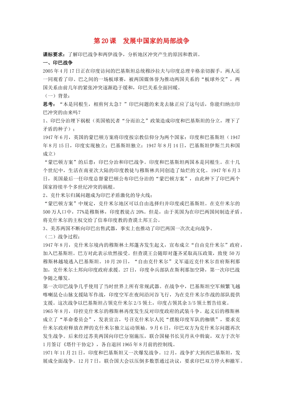 高中历史 第五单元 烽火连绵的局部战争 第20课 发展中国家之间的局部战争教案 岳麓版选修3-岳麓版高二选修3历史教案_第1页