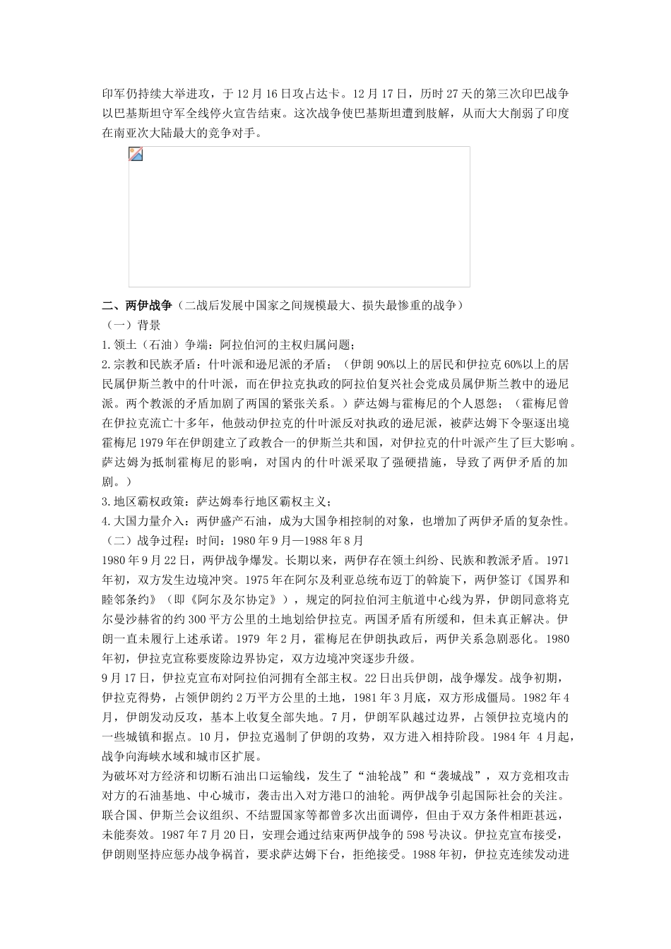 高中历史 第五单元 烽火连绵的局部战争 第20课 发展中国家之间的局部战争教案 岳麓版选修3-岳麓版高二选修3历史教案_第2页