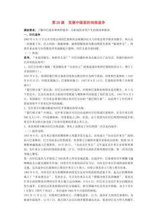 高中历史 第五单元 烽火连绵的局部战争 第20课 发展中国家之间的局部战争教案 岳麓版选修3-岳麓版高二选修3历史教案