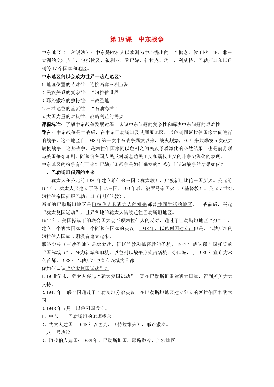 高中历史 第五单元 烽火连绵的局部战争 第19课 中东战争教案 岳麓版选修3-岳麓版高二选修3历史教案_第1页