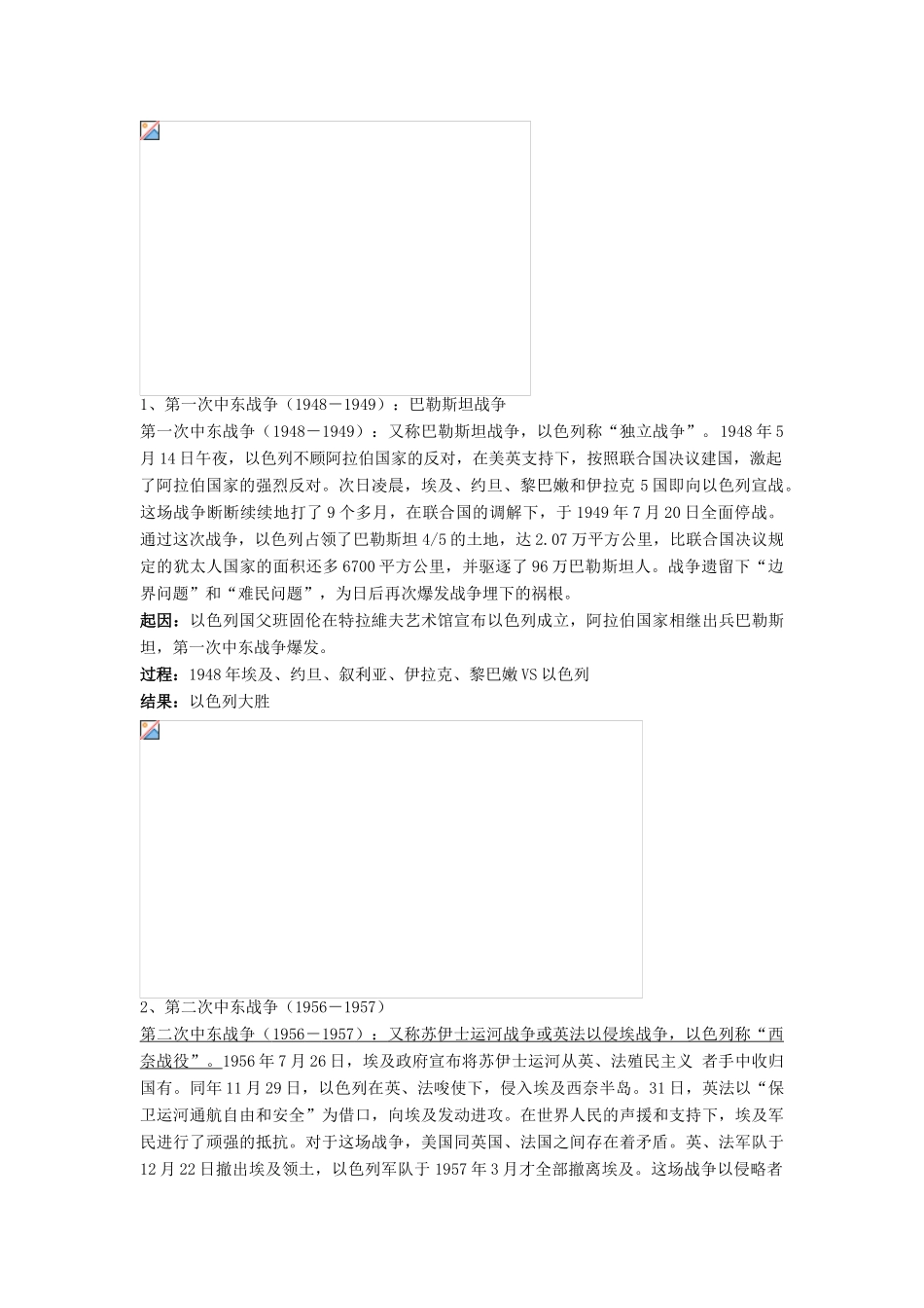 高中历史 第五单元 烽火连绵的局部战争 第19课 中东战争教案 岳麓版选修3-岳麓版高二选修3历史教案_第2页