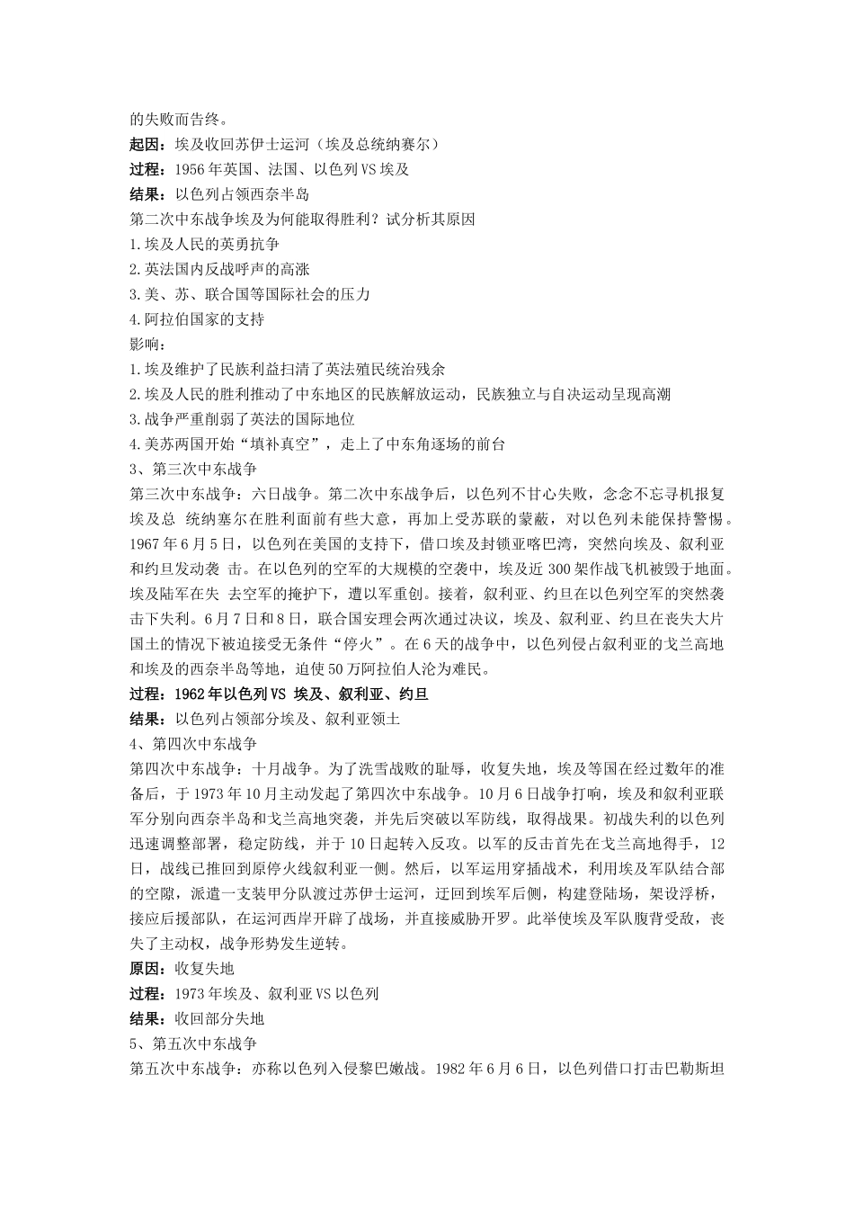 高中历史 第五单元 烽火连绵的局部战争 第19课 中东战争教案 岳麓版选修3-岳麓版高二选修3历史教案_第3页