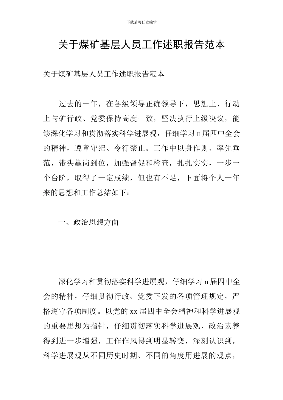 关于煤矿基层人员工作述职报告范本_第1页