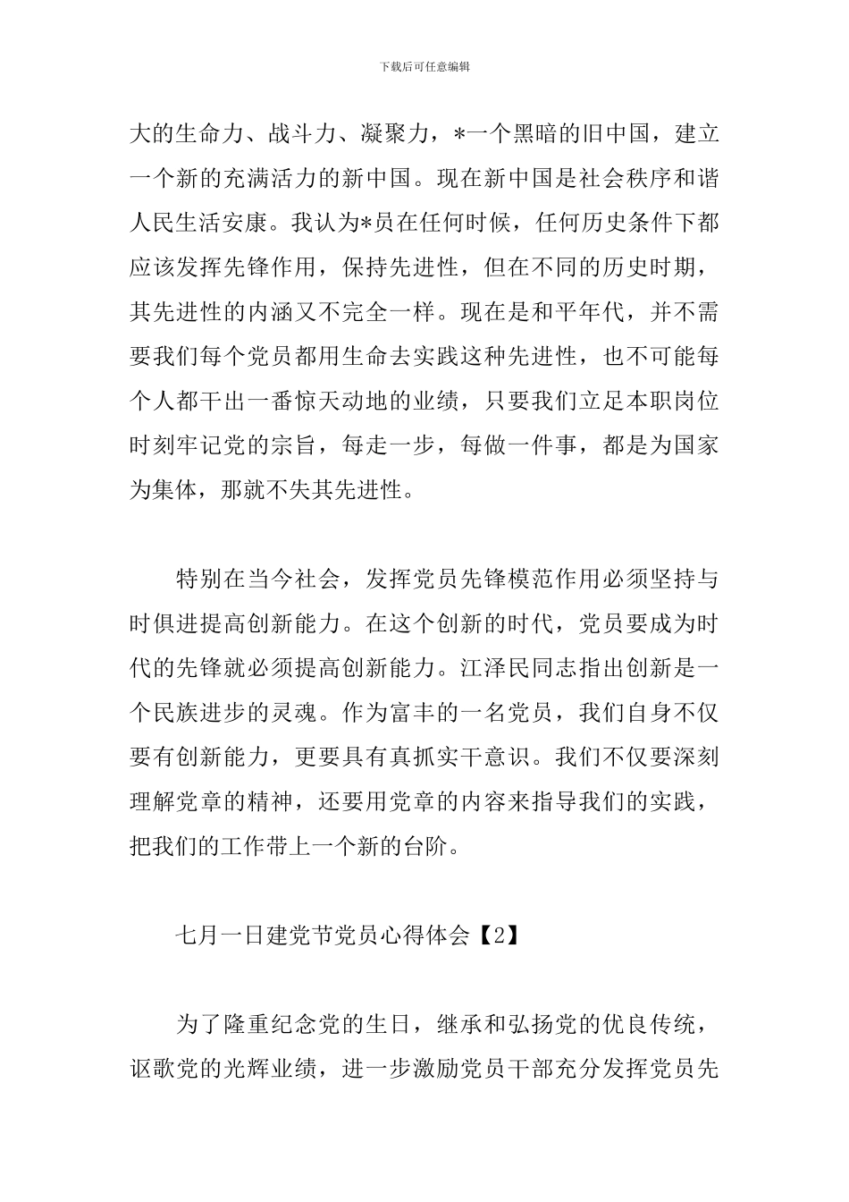 七月一日建党节党员心得体会大合辑_第2页