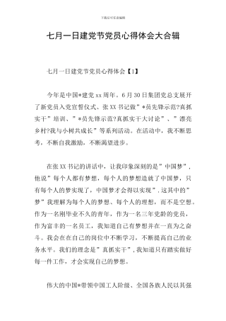 七月一日建党节党员心得体会大合辑