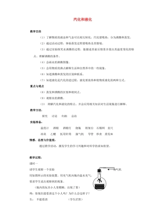 九年级物理全册 第十二章 第三节 汽化与液化教案2 （新版）沪科版