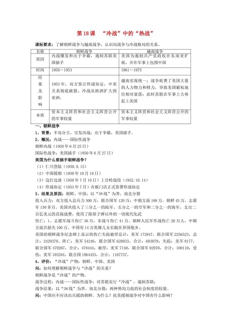 高中历史 第五单元 烽火连绵的局部战争 第18课“冷战”中的“热战”教案 岳麓版选修3-岳麓版高二选修3历史教案_第1页