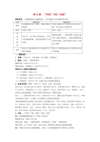 高中历史 第五单元 烽火连绵的局部战争 第18课“冷战”中的“热战”教案 岳麓版选修3-岳麓版高二选修3历史教案