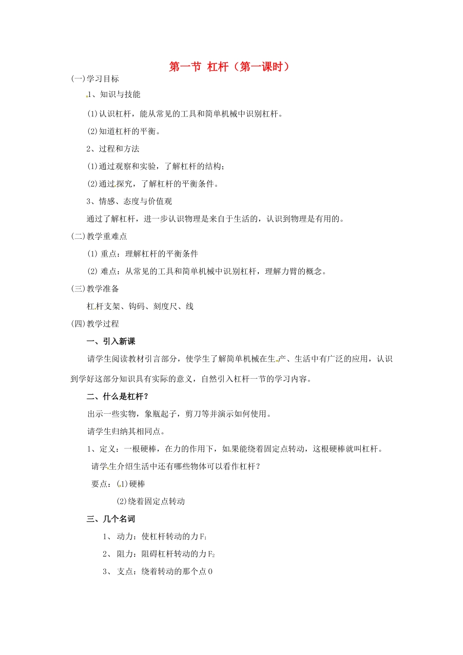 云南省元阳县民族中学八年级物理下册 第十二章 简单机械 第一节 杠杆（第一课时）教案 （新版）新人教版_第1页
