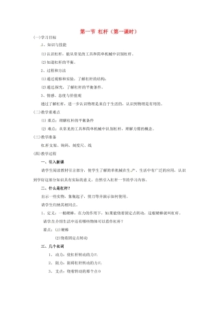 云南省元阳县民族中学八年级物理下册 第十二章 简单机械 第一节 杠杆（第一课时）教案 （新版）新人教版