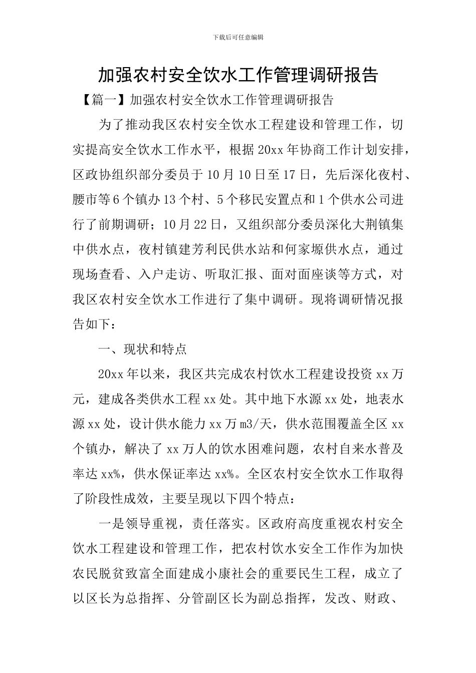 加强农村安全饮水工作管理调研报告_第1页