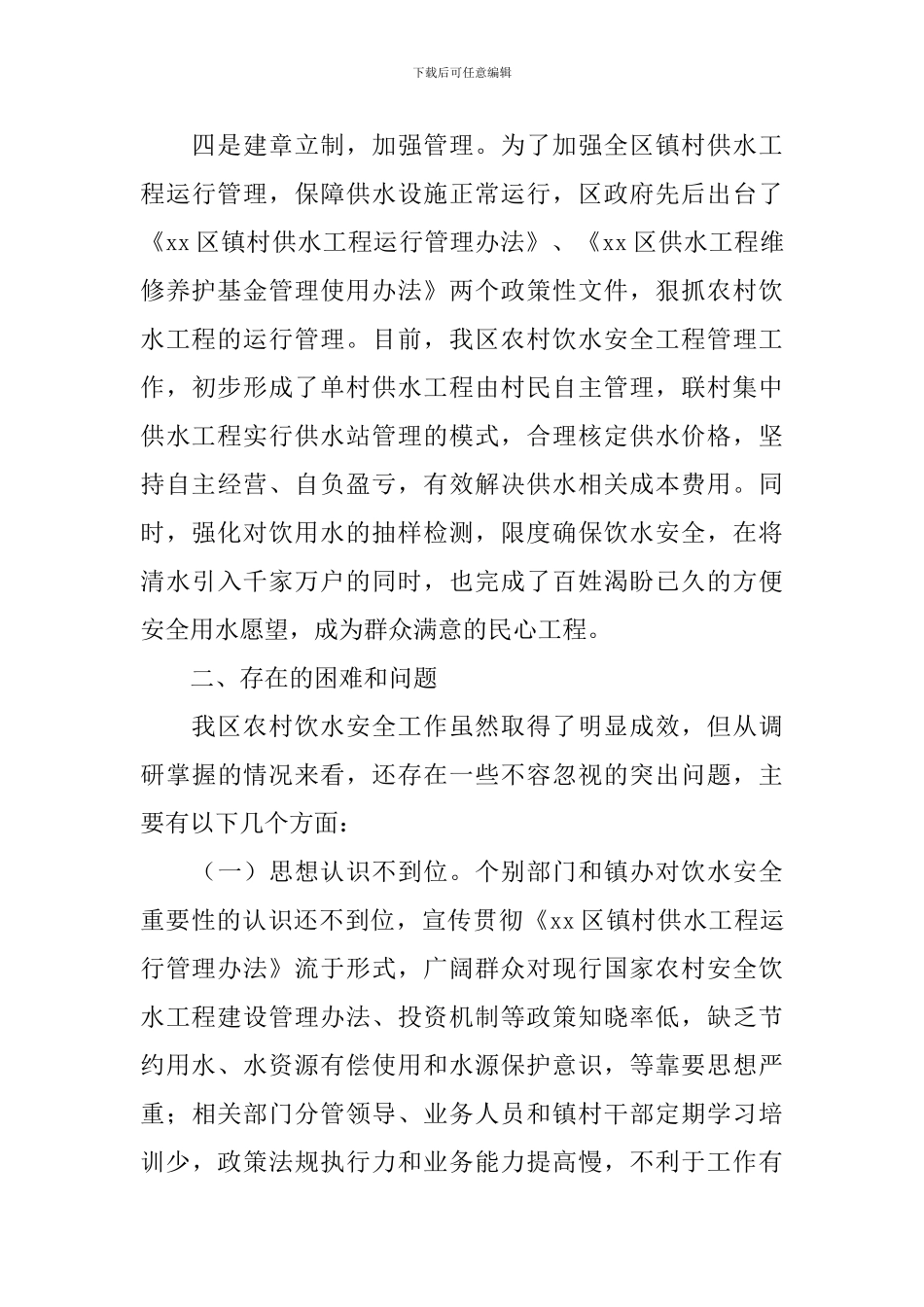 加强农村安全饮水工作管理调研报告_第3页