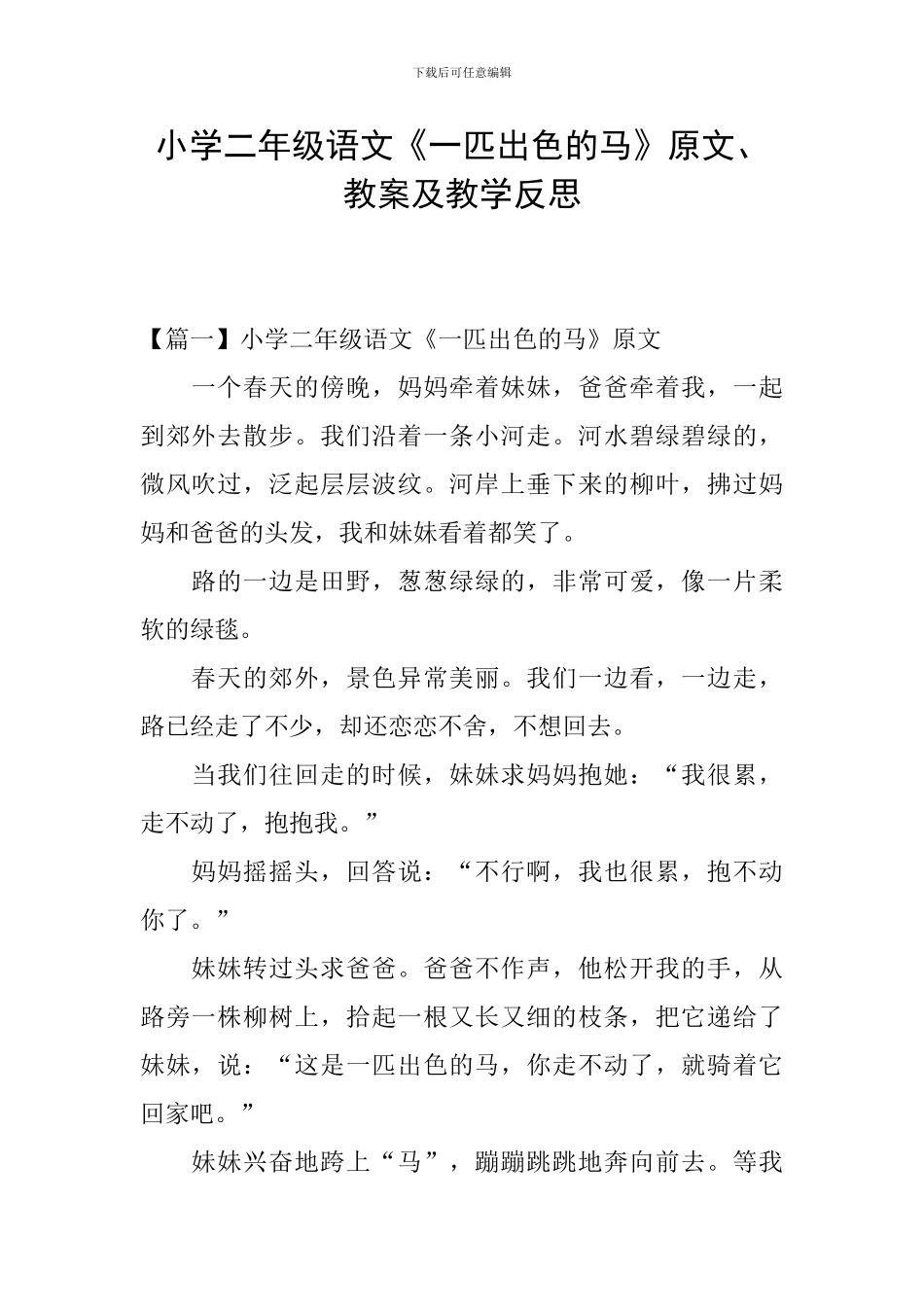 小学二年级语文《一匹出色的马》原文、教案及教学反思_第1页
