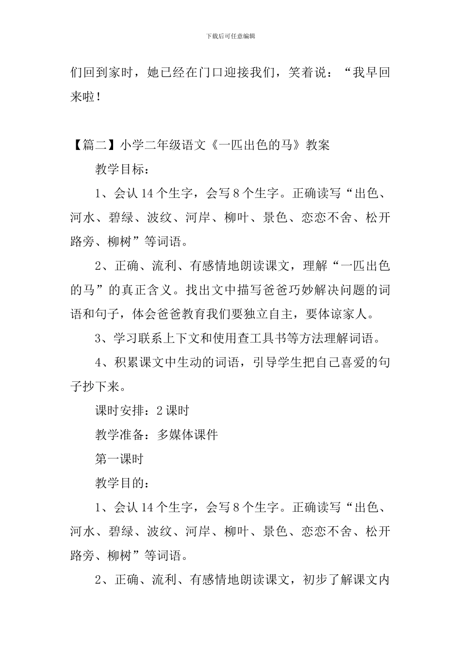小学二年级语文《一匹出色的马》原文、教案及教学反思_第2页