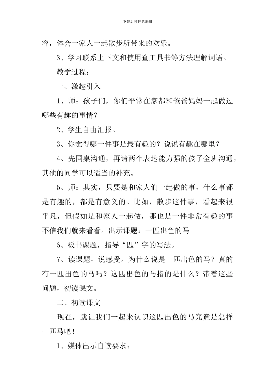 小学二年级语文《一匹出色的马》原文、教案及教学反思_第3页
