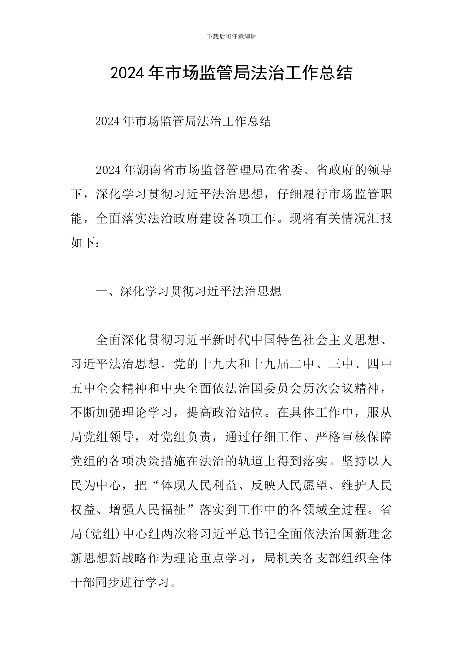 2024年市场监管局法治工作总结_第1页