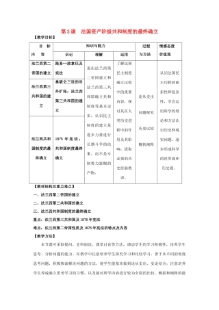 高中历史 第五单元 法国民主力量与专制势力的斗争 第3课 法国资产阶级共和制度的最终确立教案 新人教版选修2-新人教版高二选修2历史教案