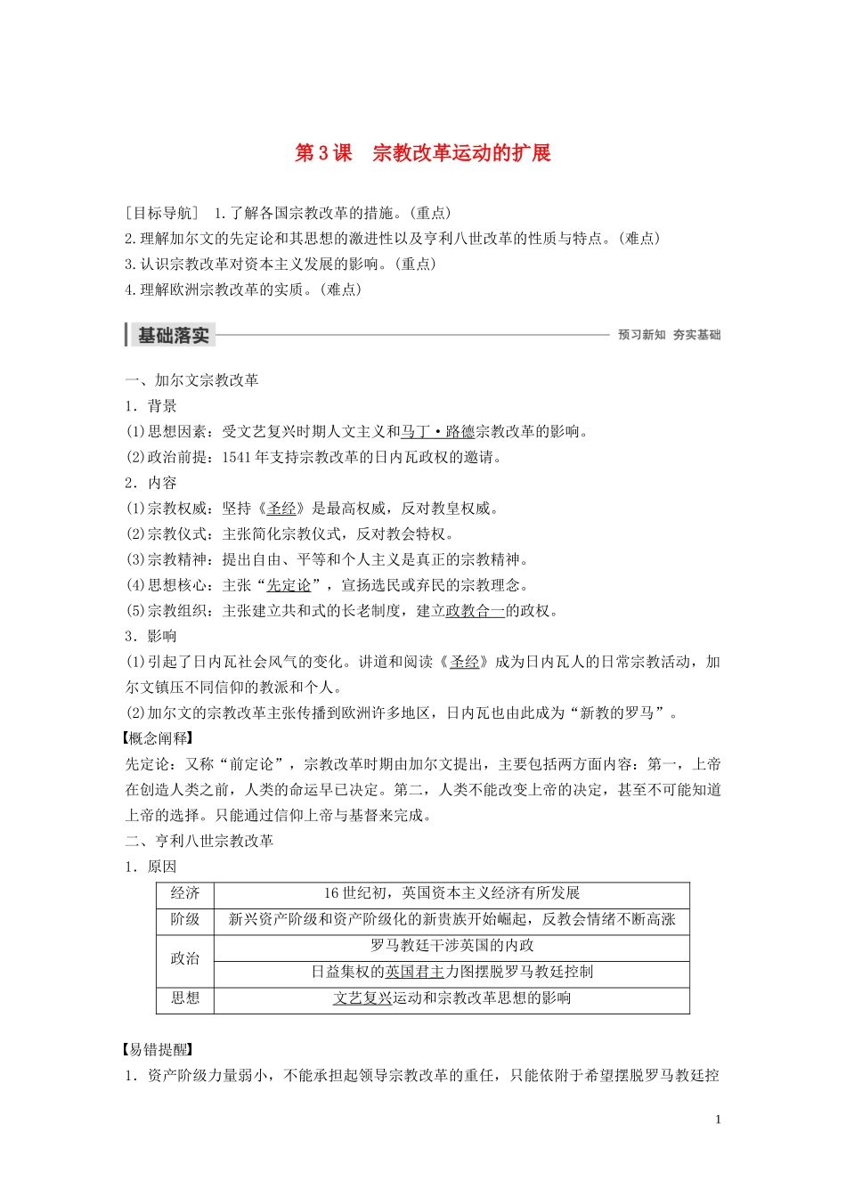 高中历史 第五单元 欧洲的宗教改革 第3课 宗教改革运动的扩展讲义 新人教版选修1-新人教版高二选修1历史教案_第1页