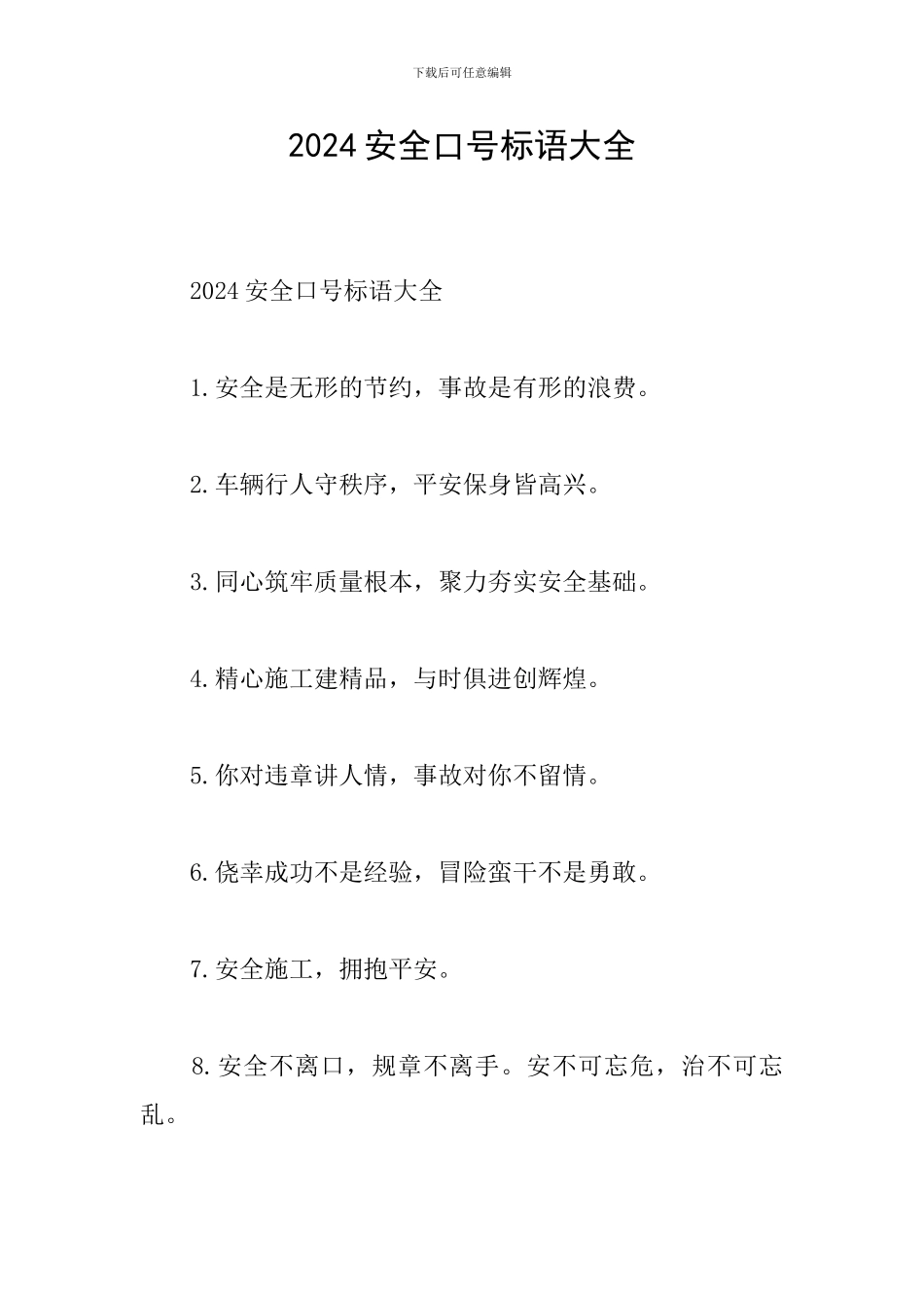 2024安全口号标语大全_第1页