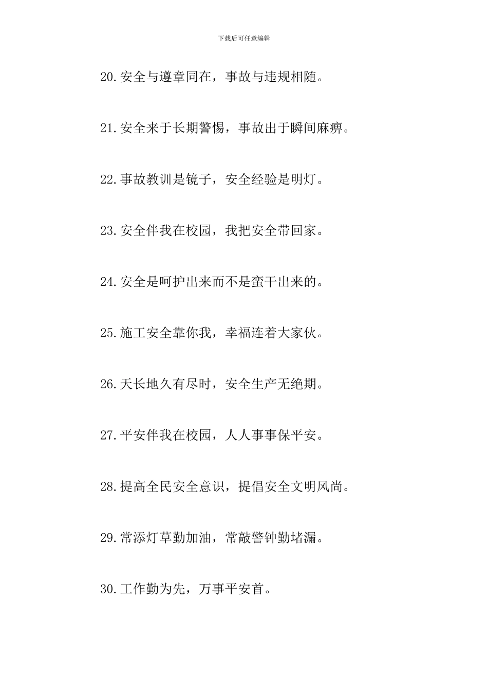 2024安全口号标语大全_第3页