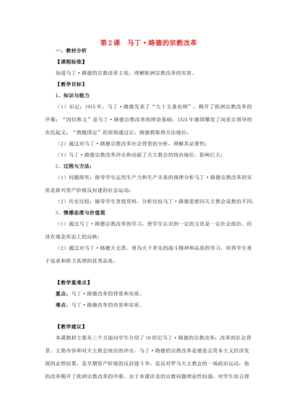 高中历史 第五单元 欧洲的宗教改革 5.2 马丁路德的宗教改革教案 新人教版选修1-新人教版高二选修1历史教案_第1页