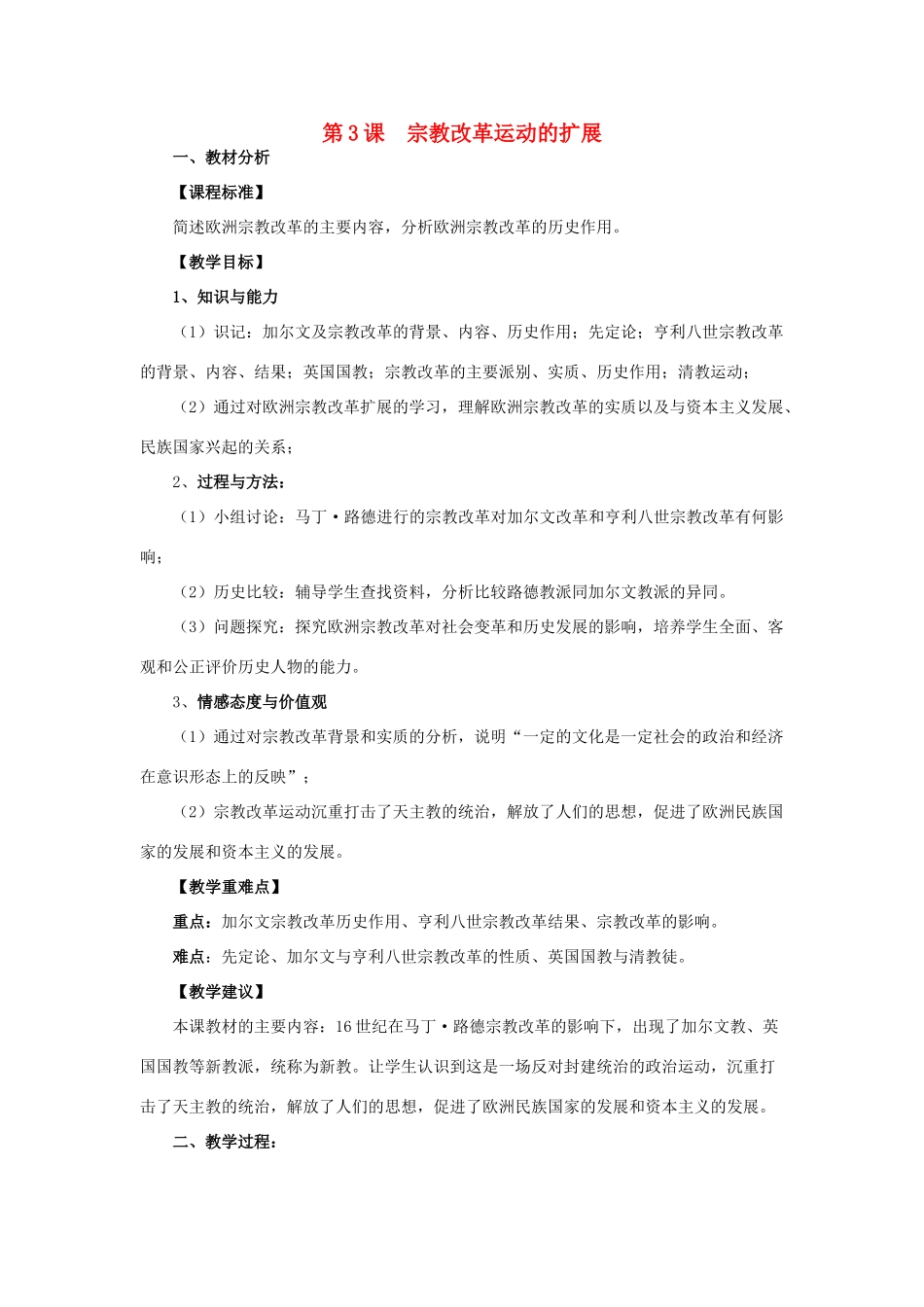 高中历史 第五单元 欧洲的宗教改革 5.3 宗教改革运动的扩展教案 新人教版选修1-新人教版高二选修1历史教案_第1页