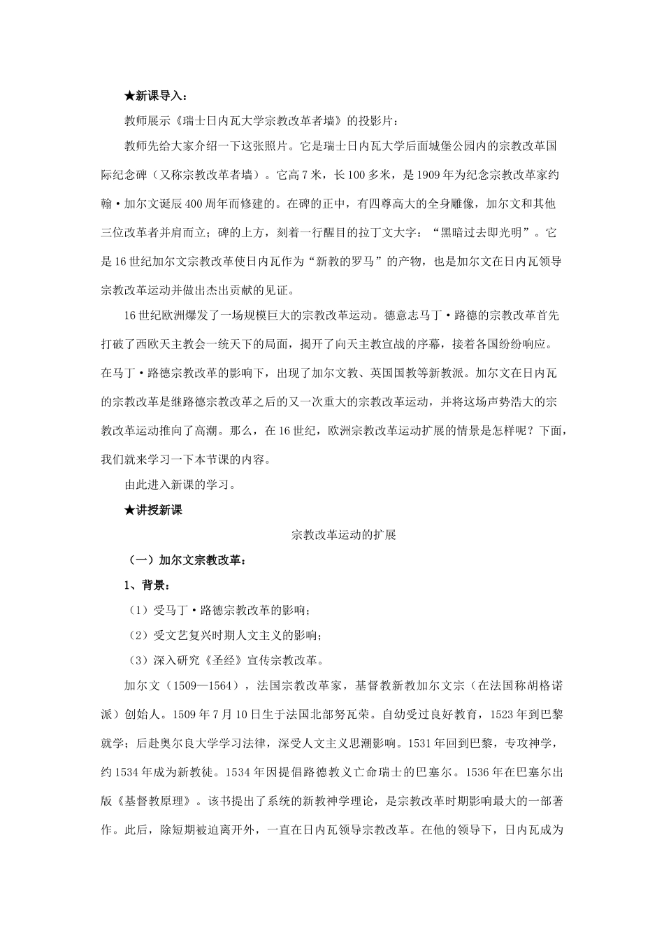 高中历史 第五单元 欧洲的宗教改革 5.3 宗教改革运动的扩展教案 新人教版选修1-新人教版高二选修1历史教案_第2页