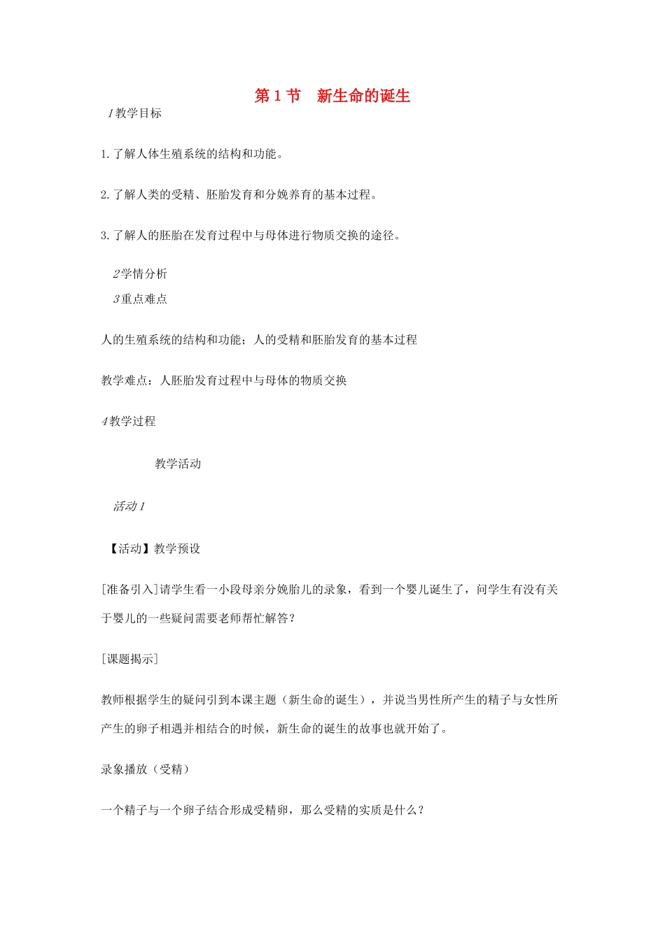 七年级科学下册 第1章 第1节 新生命的诞生教案2 浙教版-浙教版初中七年级下册自然科学教案_第1页