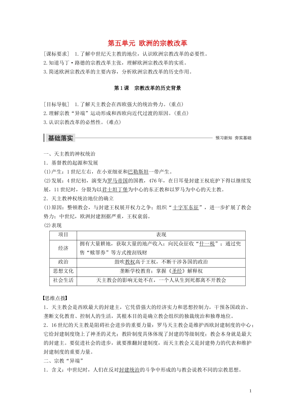 高中历史 第五单元 欧洲的宗教改革 第1课 宗教改革的历史背景讲义 新人教版选修1-新人教版高二选修1历史教案_第1页