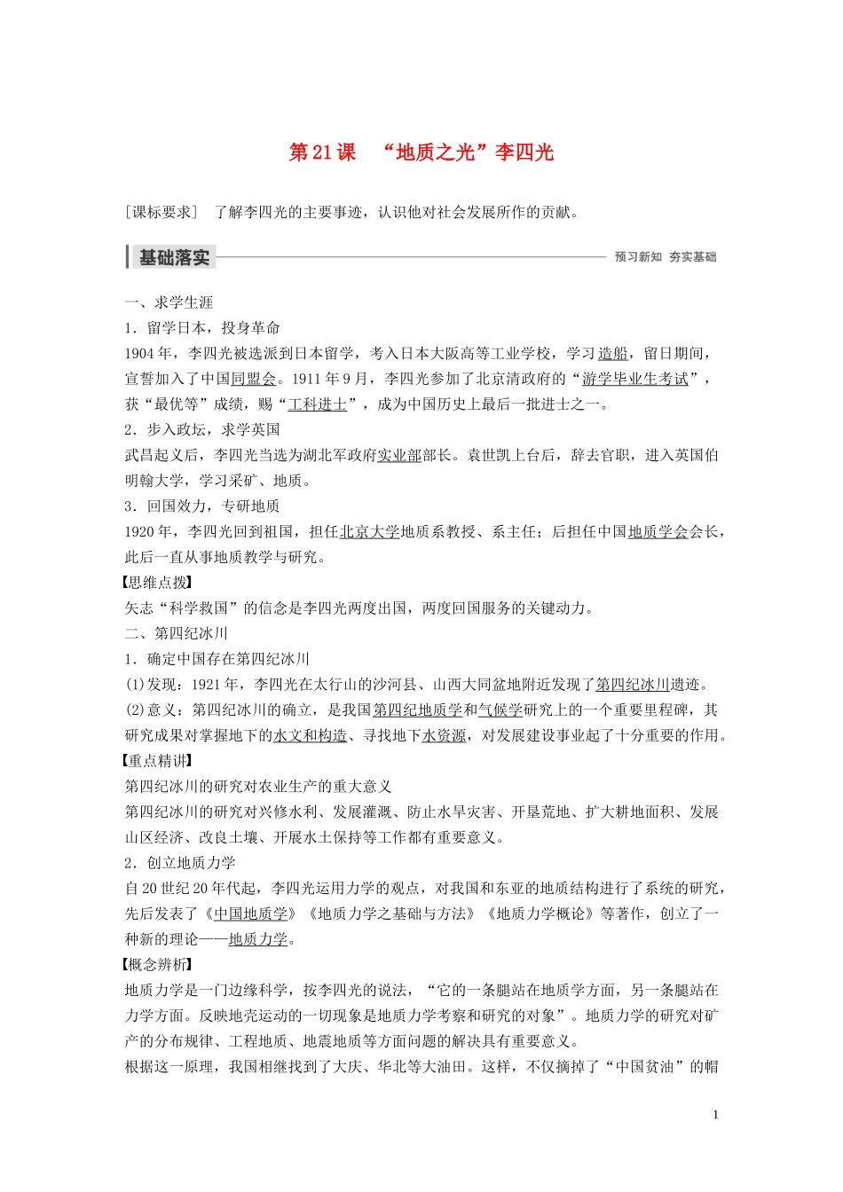 高中历史 第五单元 杰出的科学家 第21课 “地质之光”李四光讲义 岳麓版选修4-岳麓版高二选修4历史教案_第1页