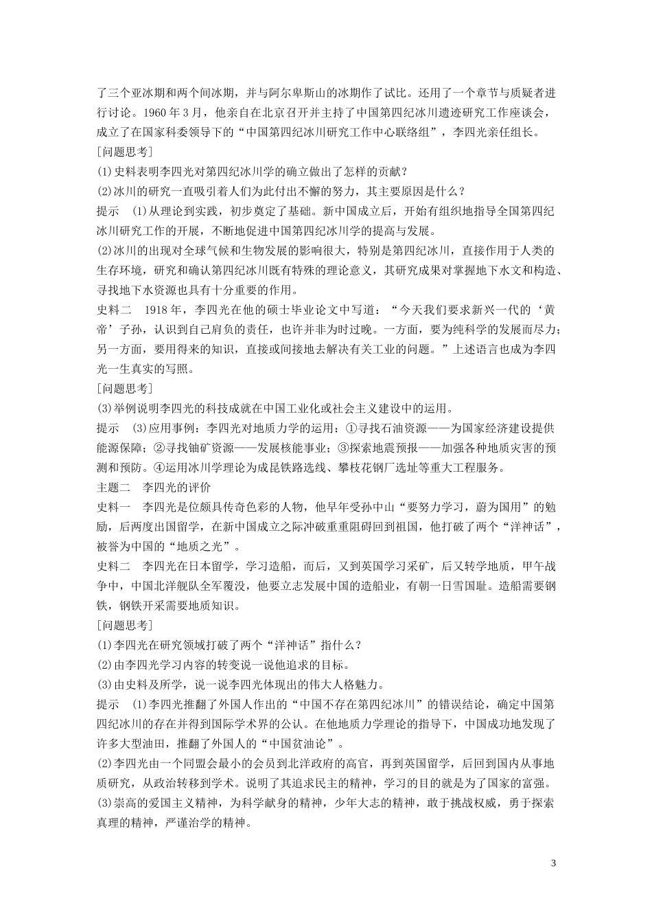 高中历史 第五单元 杰出的科学家 第21课 “地质之光”李四光讲义 岳麓版选修4-岳麓版高二选修4历史教案_第3页