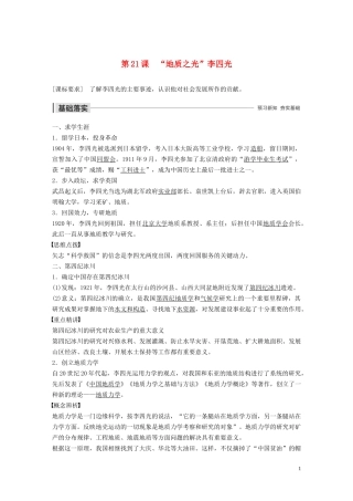 高中历史 第五单元 杰出的科学家 第21课 “地质之光”李四光讲义 岳麓版选修4-岳麓版高二选修4历史教案