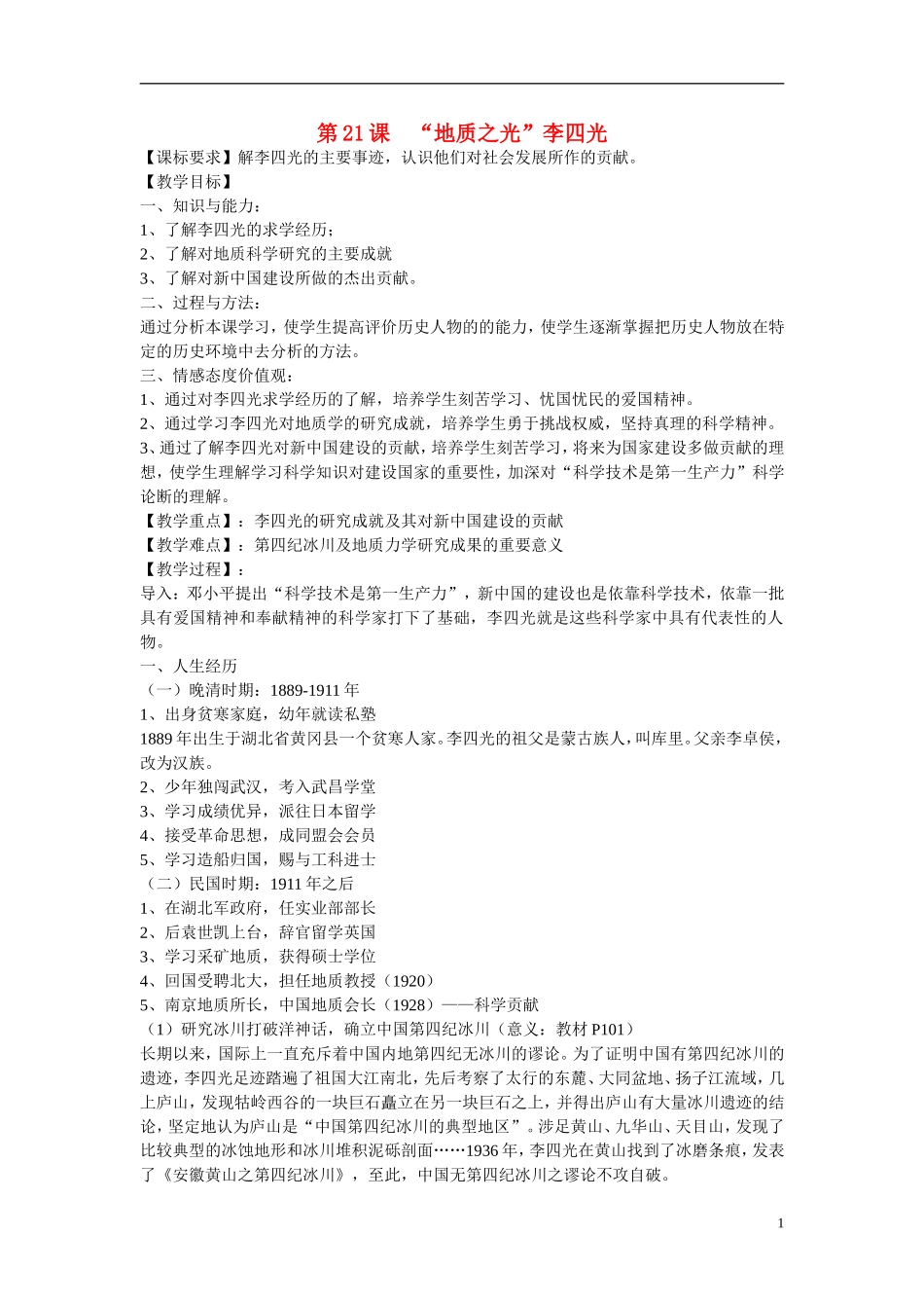 高中历史 第五单元 杰出的科学家 第21节《“地质之光”李四光》参考教案2 岳麓版选修4_第1页