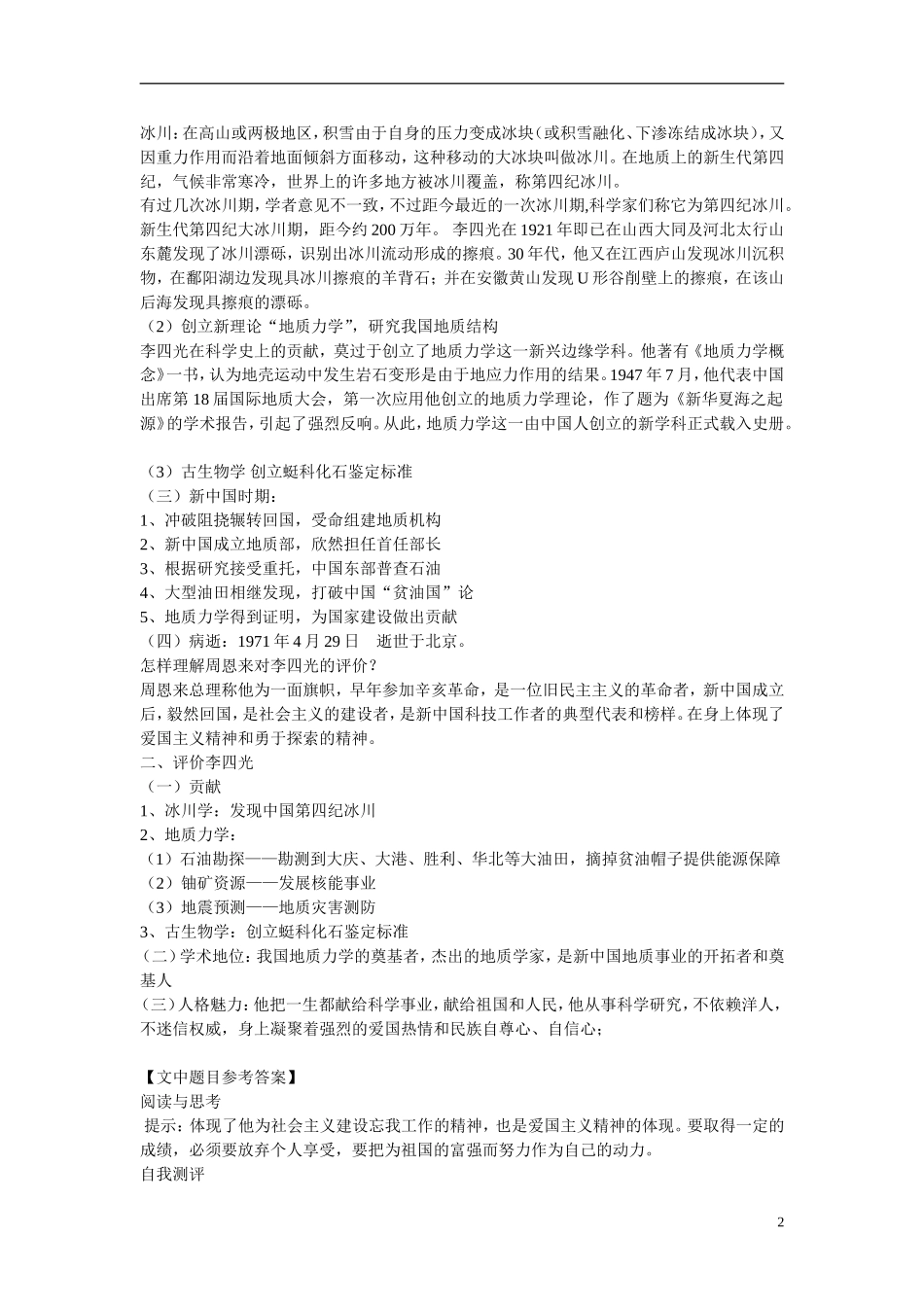 高中历史 第五单元 杰出的科学家 第21节《“地质之光”李四光》参考教案2 岳麓版选修4_第2页