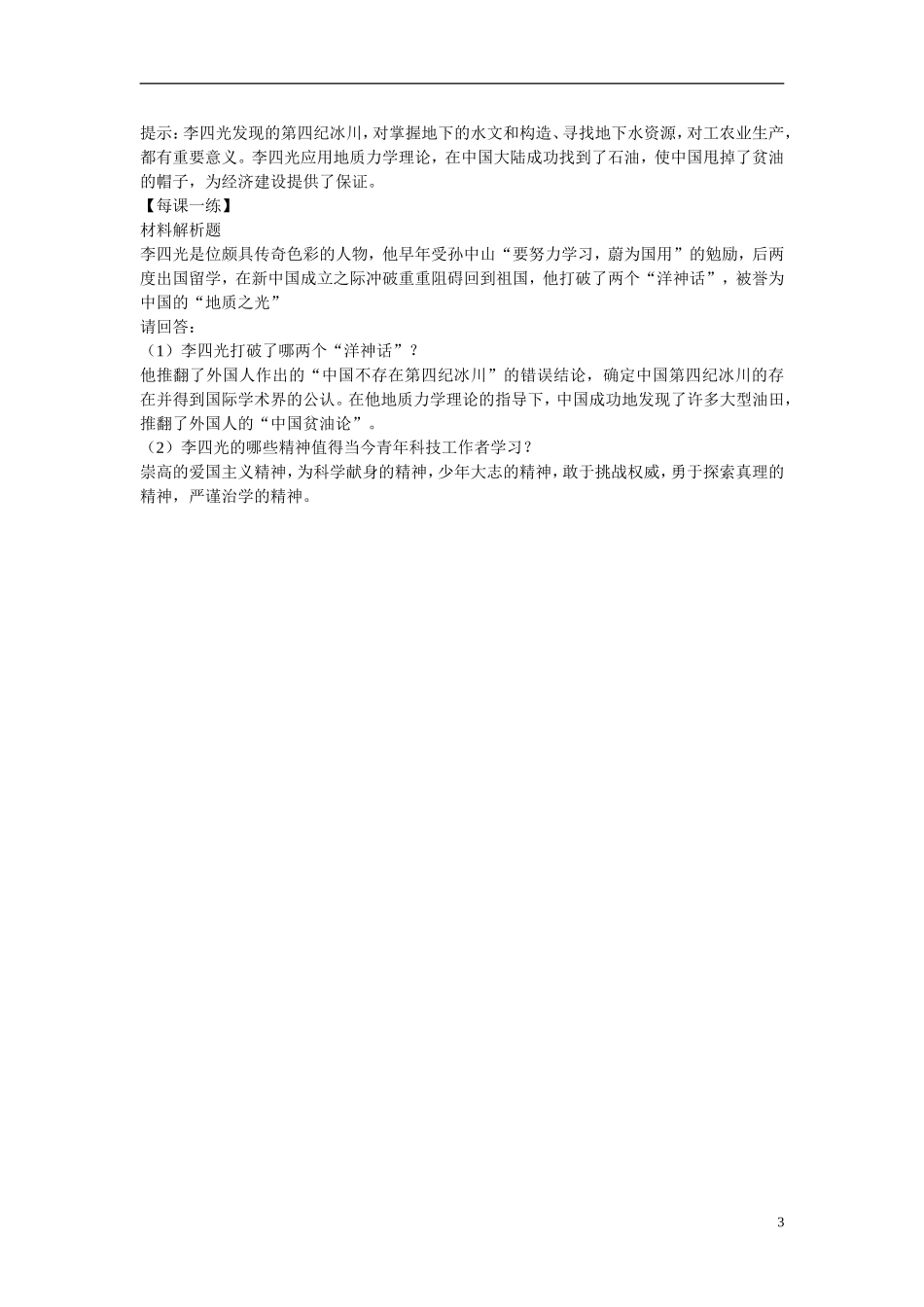 高中历史 第五单元 杰出的科学家 第21节《“地质之光”李四光》参考教案2 岳麓版选修4_第3页