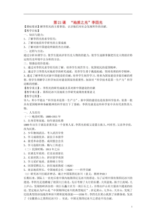 高中历史 第五单元 杰出的科学家 第21节《“地质之光”李四光》参考教案2 岳麓版选修4