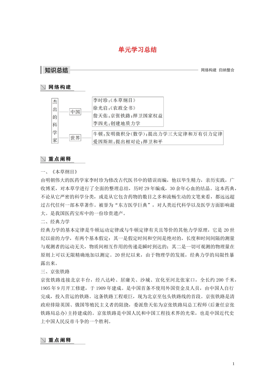 高中历史 第五单元 杰出的科学家单元学习总结讲义 岳麓版选修4-岳麓版高二选修4历史教案_第1页