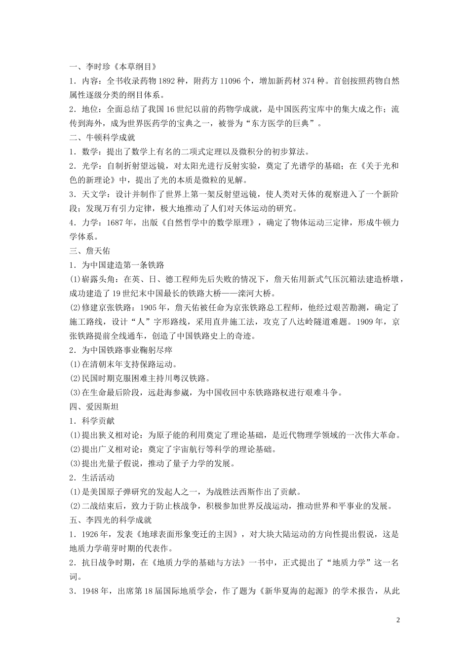 高中历史 第五单元 杰出的科学家单元学习总结讲义 岳麓版选修4-岳麓版高二选修4历史教案_第2页