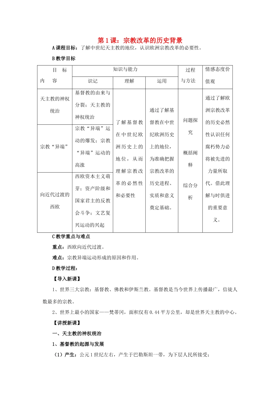 高中历史 第五单元 欧洲的宗教改革 5.1 宗教改革的历史背景教案 新人教版选修1-新人教版高二选修1历史教案_第1页
