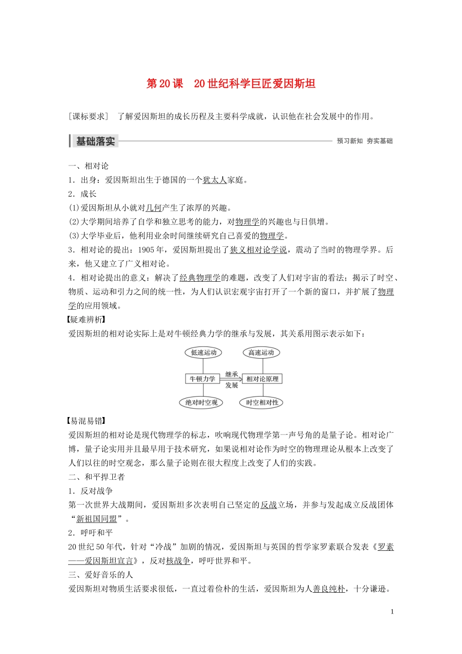 高中历史 第五单元 杰出的科学家 第20课 20世纪科学巨匠爱因斯坦讲义 岳麓版选修4-岳麓版高二选修4历史教案_第1页