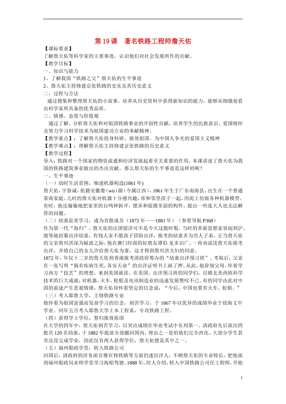 高中历史 第五单元 杰出的科学家 第19节《著名铁路工程师詹天佑》参考教案 岳麓版选修4_第1页