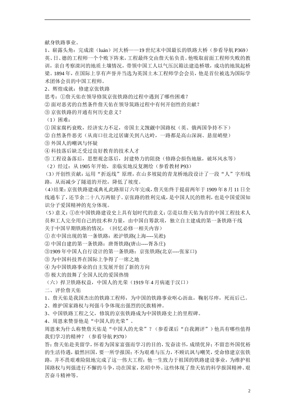 高中历史 第五单元 杰出的科学家 第19节《著名铁路工程师詹天佑》参考教案 岳麓版选修4_第2页