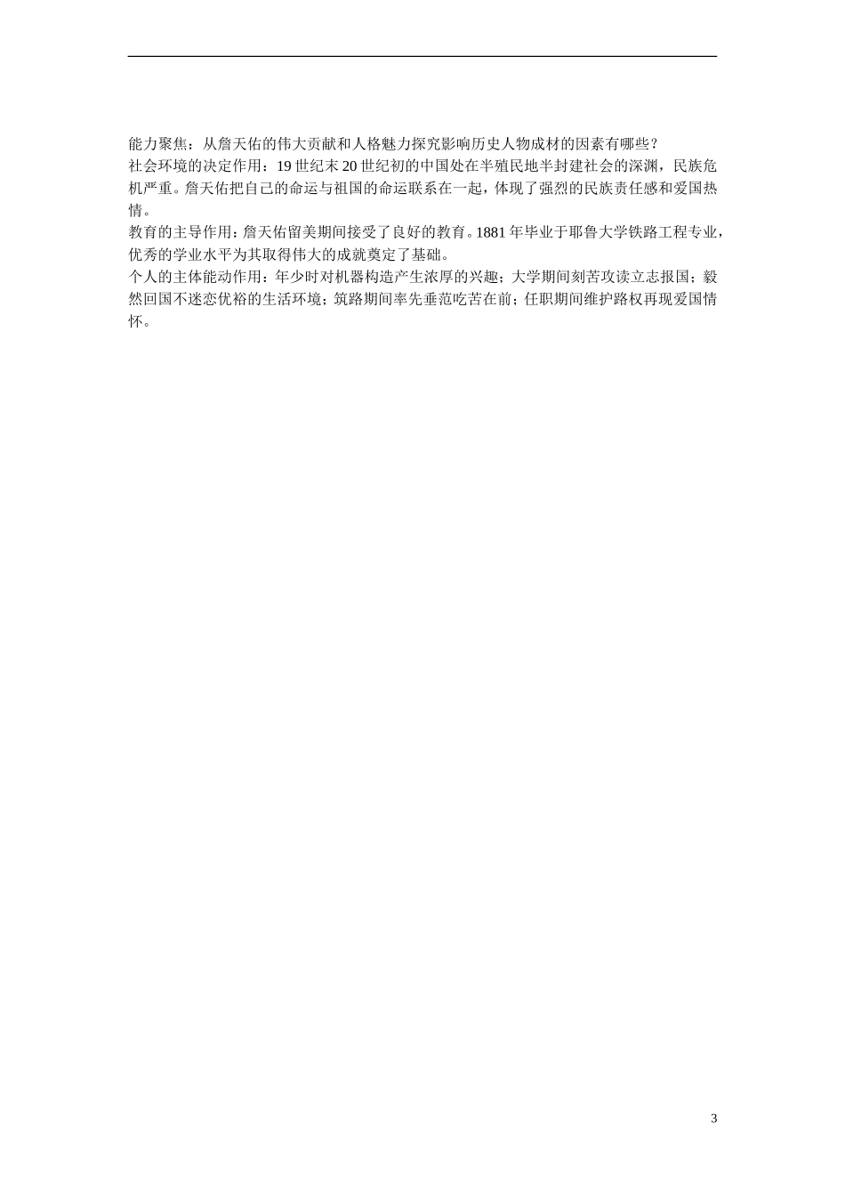 高中历史 第五单元 杰出的科学家 第19节《著名铁路工程师詹天佑》参考教案 岳麓版选修4_第3页